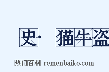 桯史·猫牛盗是什么意思的图片